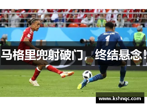 马格里兜射破门，终结悬念！