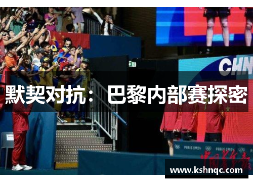 默契对抗：巴黎内部赛探密