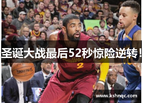 圣诞大战最后52秒惊险逆转！