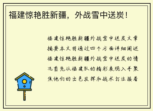福建惊艳胜新疆，外战雪中送炭！