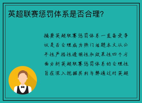 英超联赛惩罚体系是否合理？