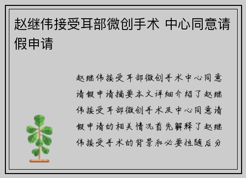 赵继伟接受耳部微创手术 中心同意请假申请