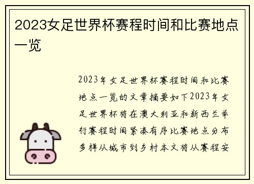 2023女足世界杯赛程时间和比赛地点一览