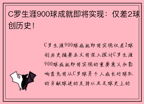 C罗生涯900球成就即将实现：仅差2球创历史！
