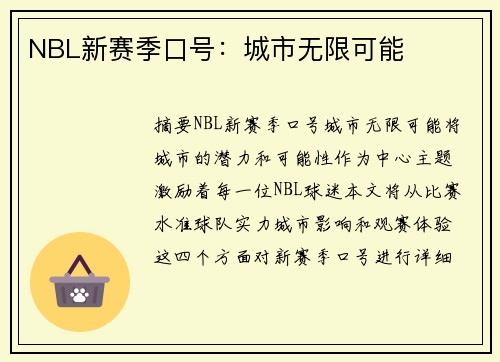 NBL新赛季口号：城市无限可能