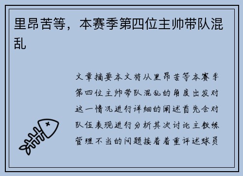 里昂苦等，本赛季第四位主帅带队混乱