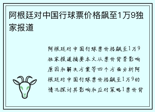 阿根廷对中国行球票价格飙至1万9独家报道