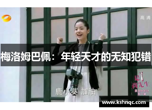 梅洛姆巴佩：年轻天才的无知犯错