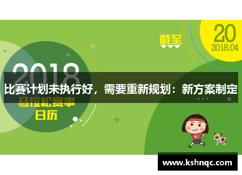 比赛计划未执行好，需要重新规划：新方案制定